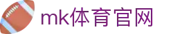 MK体育 (mksports)官方网站 - 专业安全投注